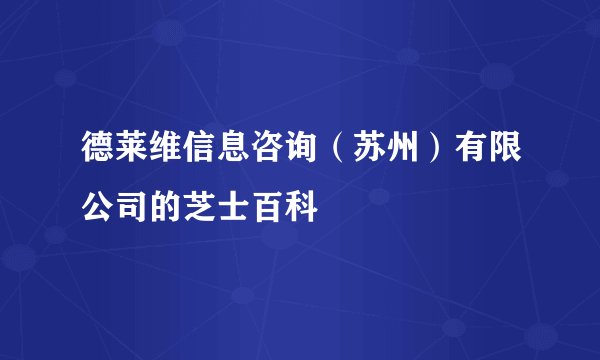 德莱维信息咨询（苏州）有限公司的芝士百科