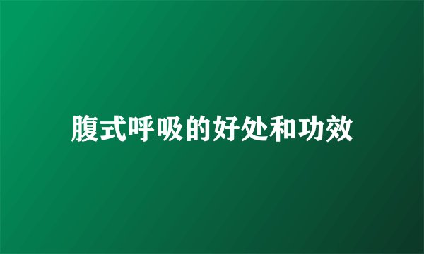 腹式呼吸的好处和功效