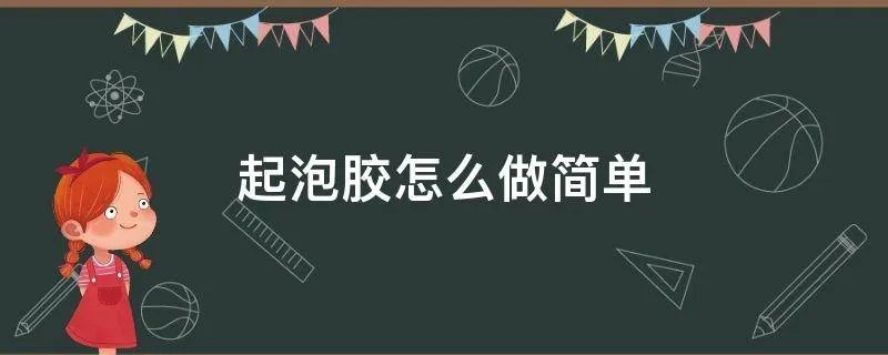 起泡胶怎么做简单