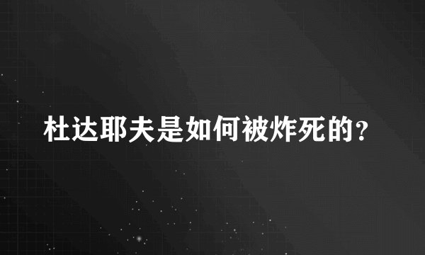 杜达耶夫是如何被炸死的？