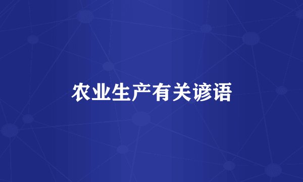 农业生产有关谚语