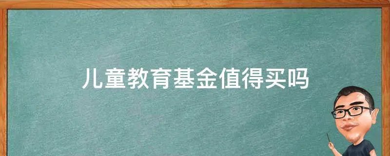 儿童教育基金值得买吗