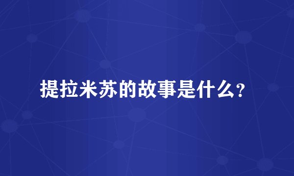 提拉米苏的故事是什么？