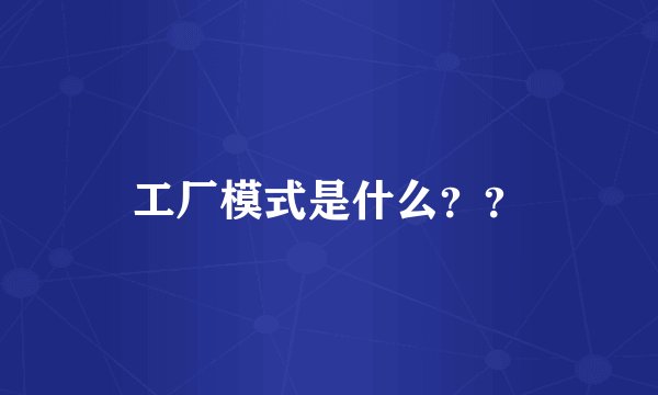 工厂模式是什么？？
