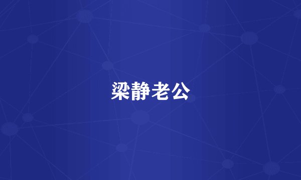梁静老公
