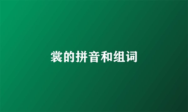 裳的拼音和组词