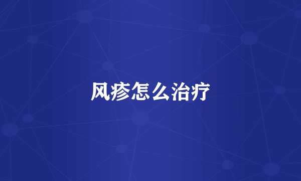 风疹怎么治疗