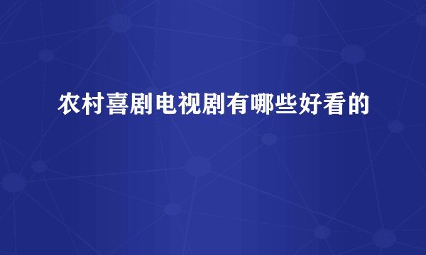 农村喜剧电视剧有哪些好看的