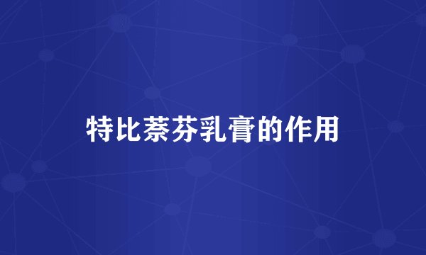 特比萘芬乳膏的作用