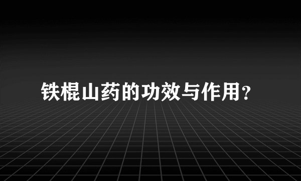 铁棍山药的功效与作用？