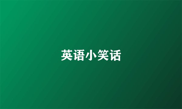 英语小笑话