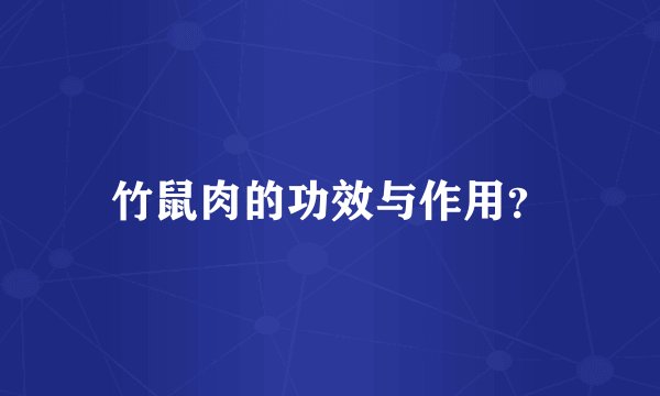 竹鼠肉的功效与作用？