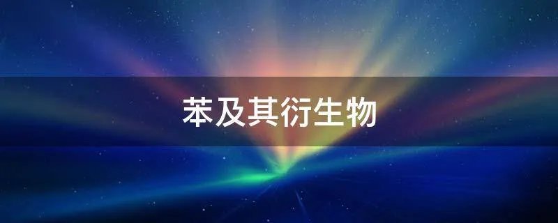苯及其衍生物