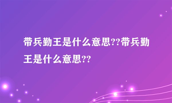 带兵勤王是什么意思??带兵勤王是什么意思??