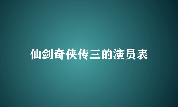 仙剑奇侠传三的演员表