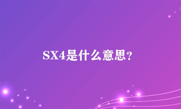 SX4是什么意思？