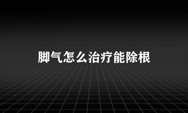 脚气怎么治疗能除根