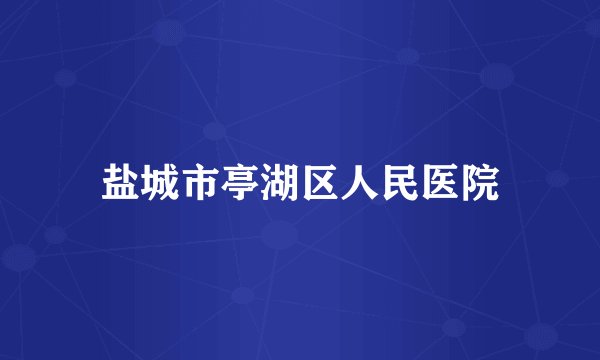 盐城市亭湖区人民医院
