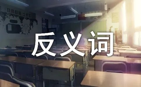 真诚的反义词是什么