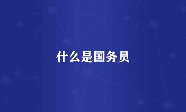 什么是国务员