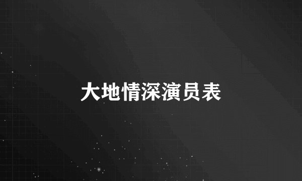 大地情深演员表