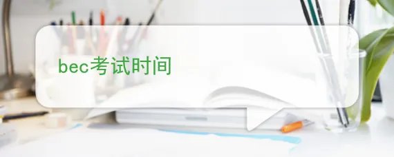 bec考试时间