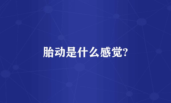 胎动是什么感觉?