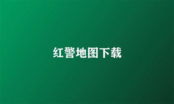 红警地图下载
