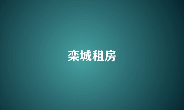 栾城租房