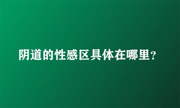 阴道的性感区具体在哪里？