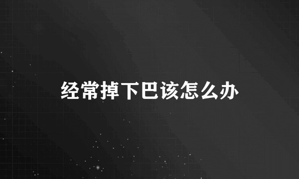 经常掉下巴该怎么办