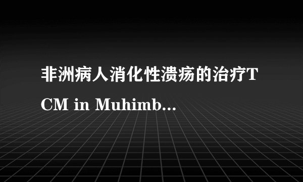 非洲病人消化性溃疡的治疗TCM in Muhimbili for Peptic Ulcer