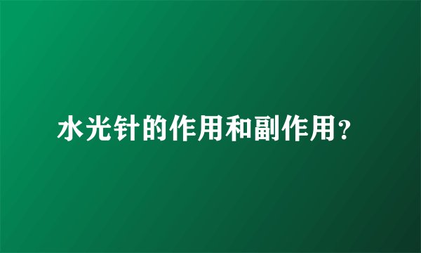 水光针的作用和副作用？