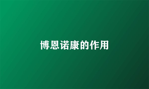 博恩诺康的作用