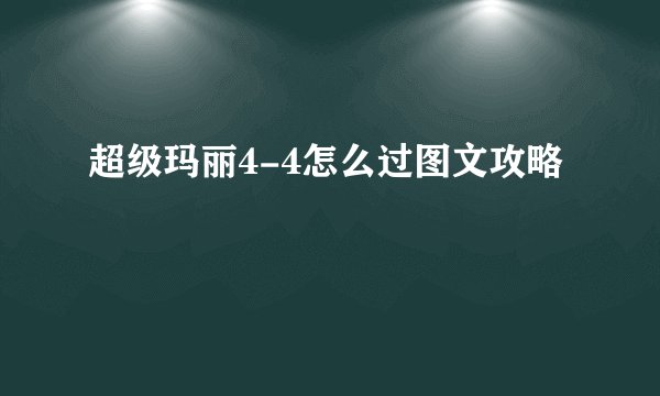 超级玛丽4-4怎么过图文攻略