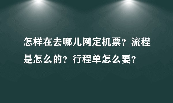 怎样在去哪儿网定机票?流程是怎么的?行程单怎么要?