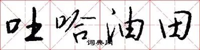 吐哈油田