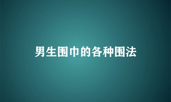 男生围巾的各种围法