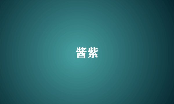 酱紫