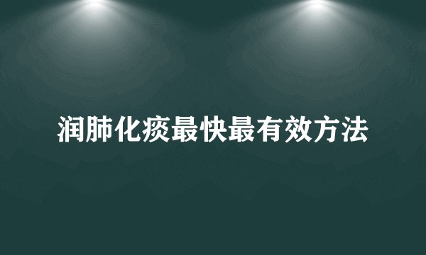 润肺化痰最快最有效方法