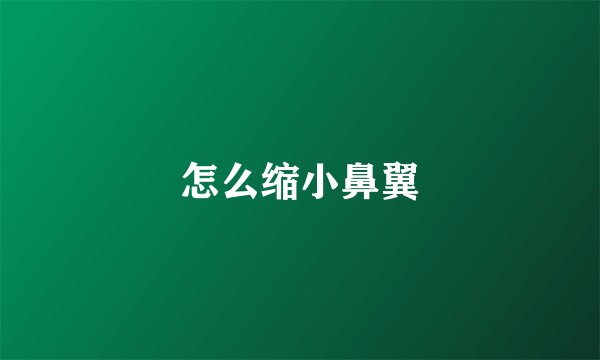 怎么缩小鼻翼