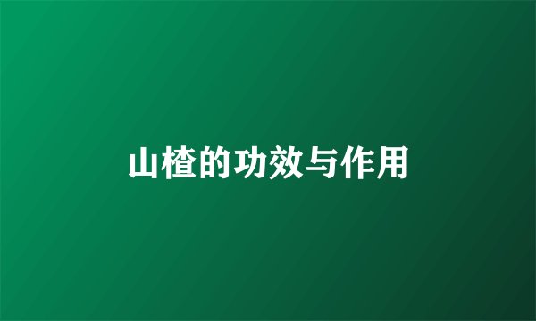 山楂的功效与作用