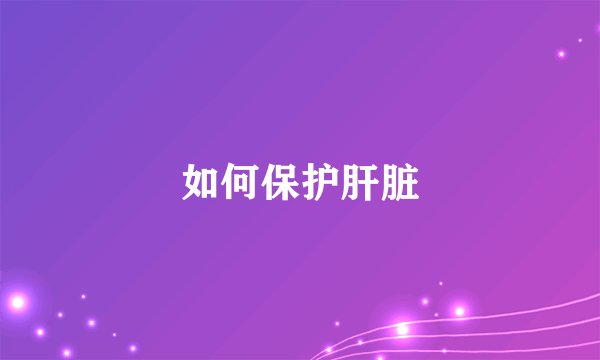 如何保护肝脏