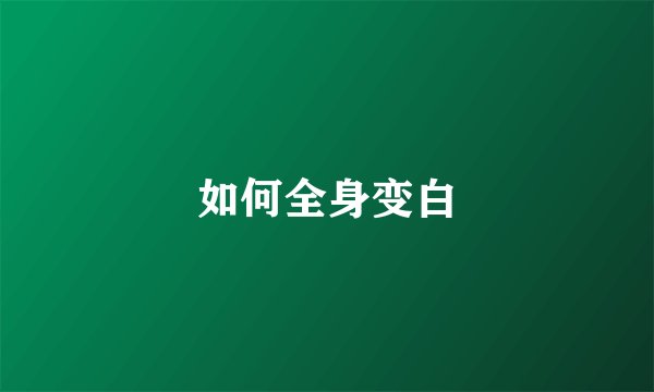 如何全身变白