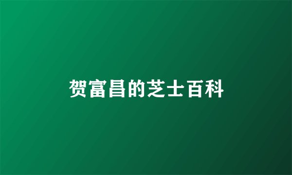 贺富昌的芝士百科