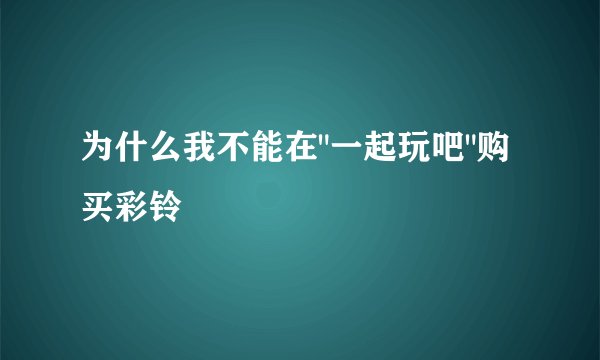 为什么我不能在