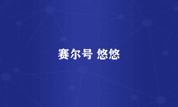 赛尔号 悠悠