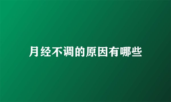 月经不调的原因有哪些