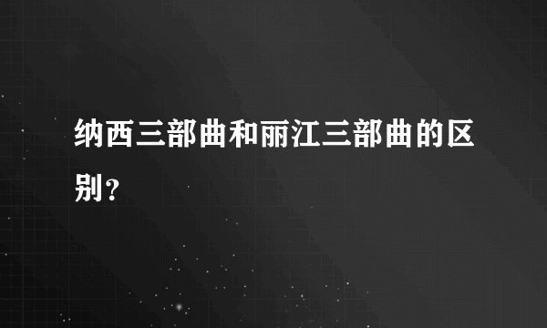 纳西三部曲和丽江三部曲的区别？