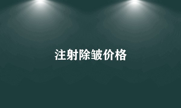 注射除皱价格